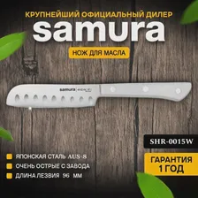 Нож для масла Samura Harakiri SHR-0015W