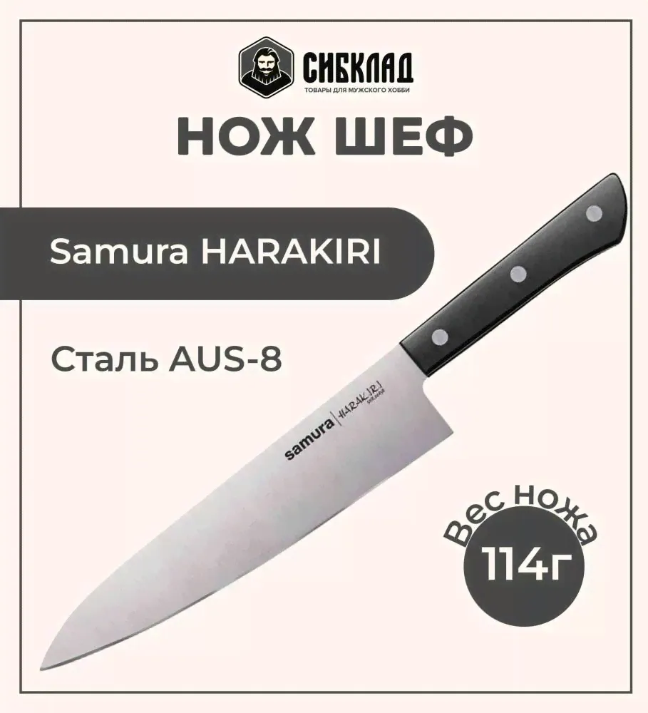 Нож «Samura HARAKIRI» Шеф 208 мм, сталь AUS-8-0