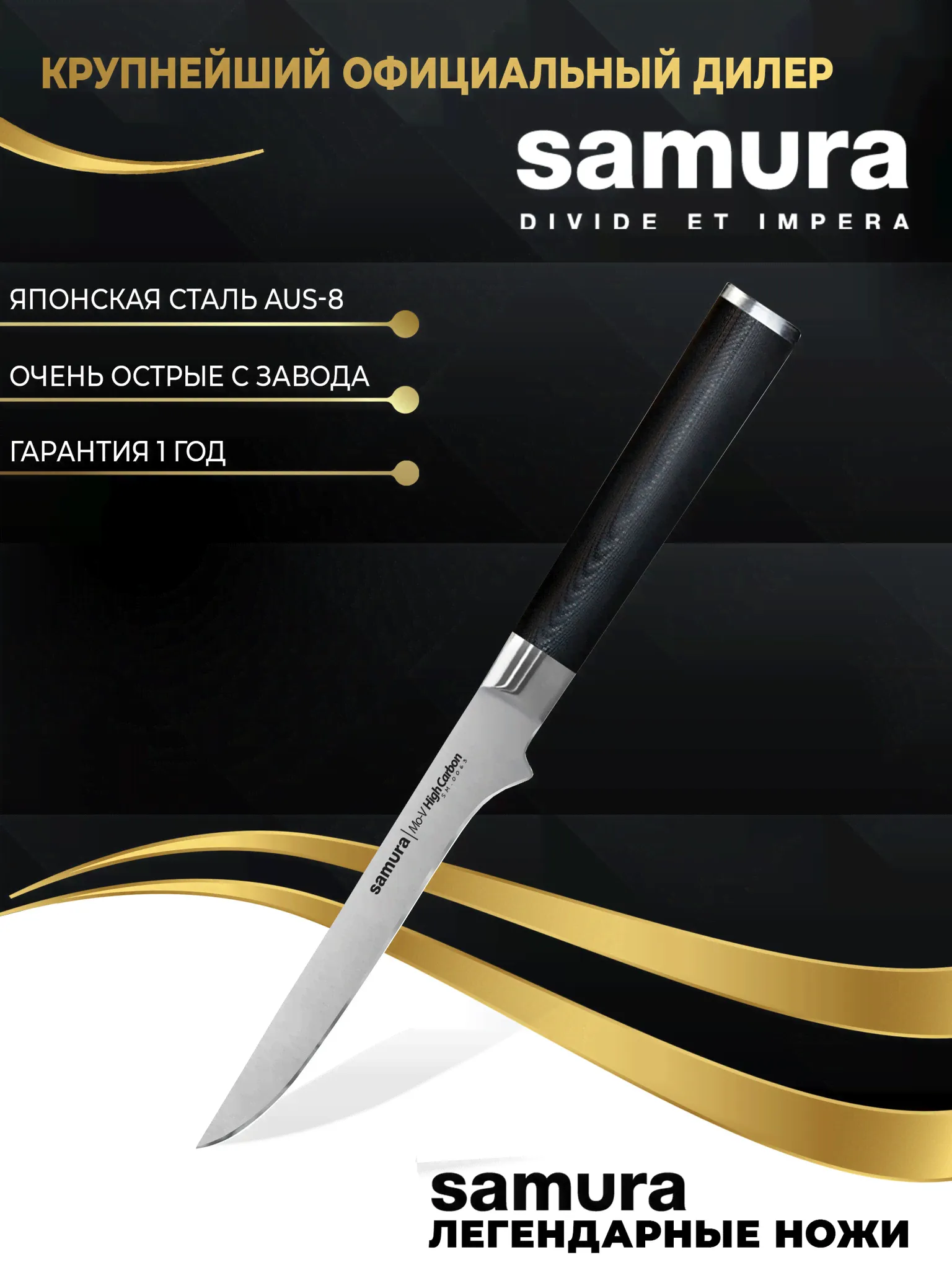 Обвалочный нож Samura Mo-V SM-0063-0