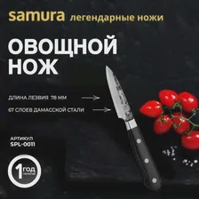 Овощной нож Samura Pro-S Lunar SPL-0011