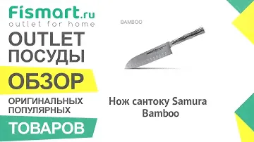 Обзор посуды для кухни | Нож сантоку Samura Bamboo: где купить недорого, цены на посуду - Fismart