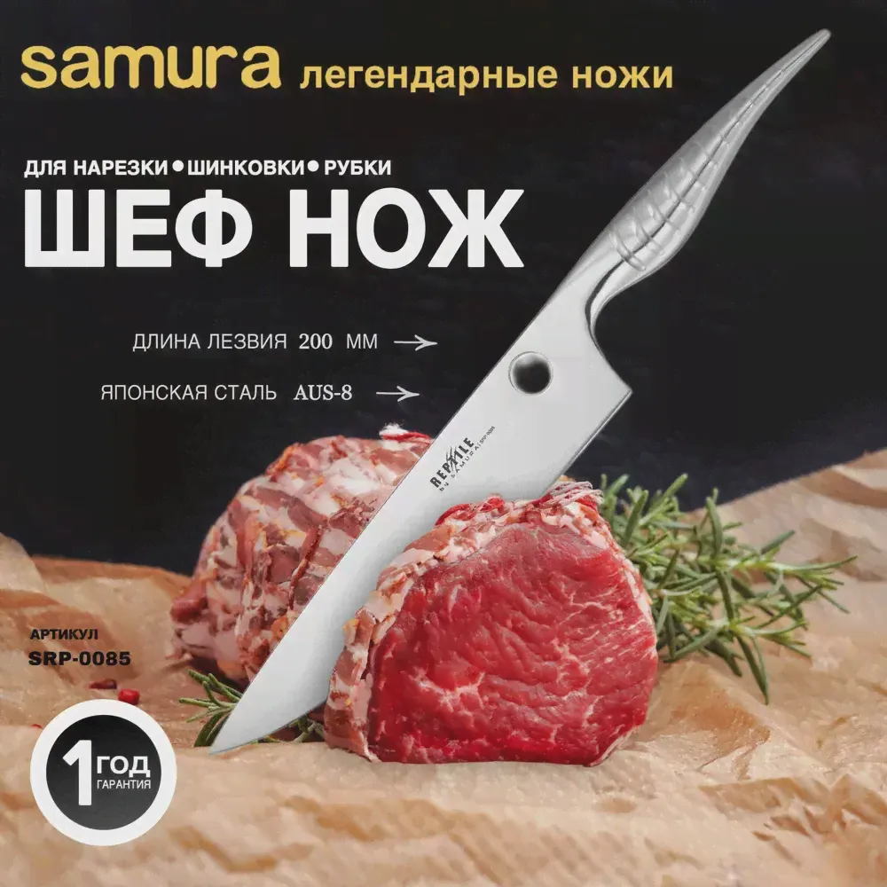 Шеф нож Samura REPTILE SRP-0085