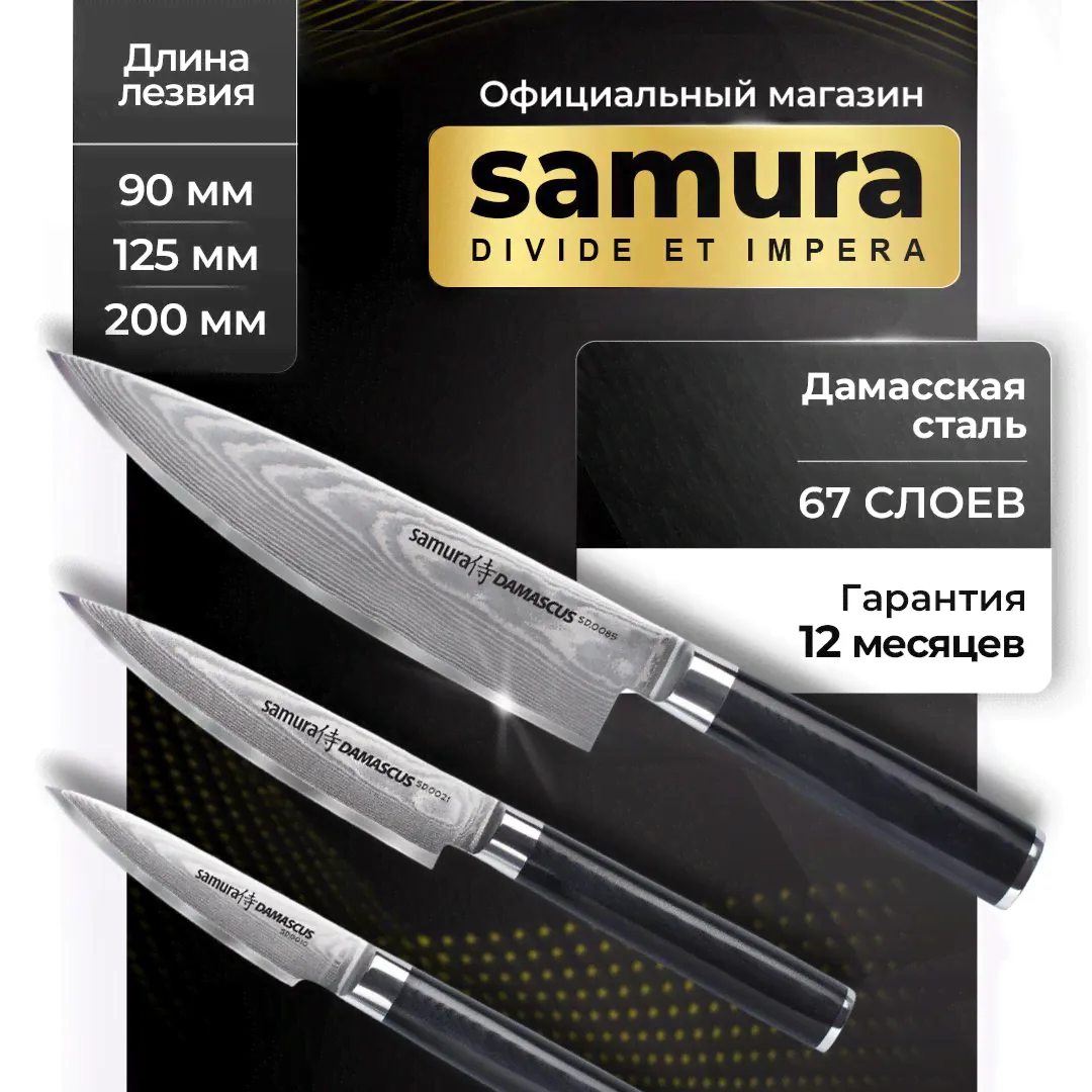Ножи кухонные, набор, Samura Damascus SD-0230-0