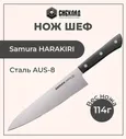 Нож «Samura HARAKIRI» Шеф 208 мм, сталь AUS-8