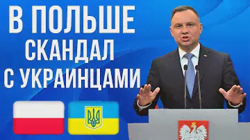 Исполняют ОНИ, а стыдно МНЕ! Украинцы отличились в Польше!