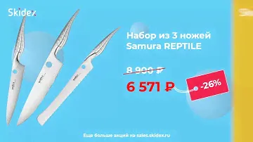 Skidex - Финальные скидки на кухонные ножи Самура
