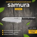 SD67-0094 Нож кухонный стальной Сантоку Samura 67 Damascus