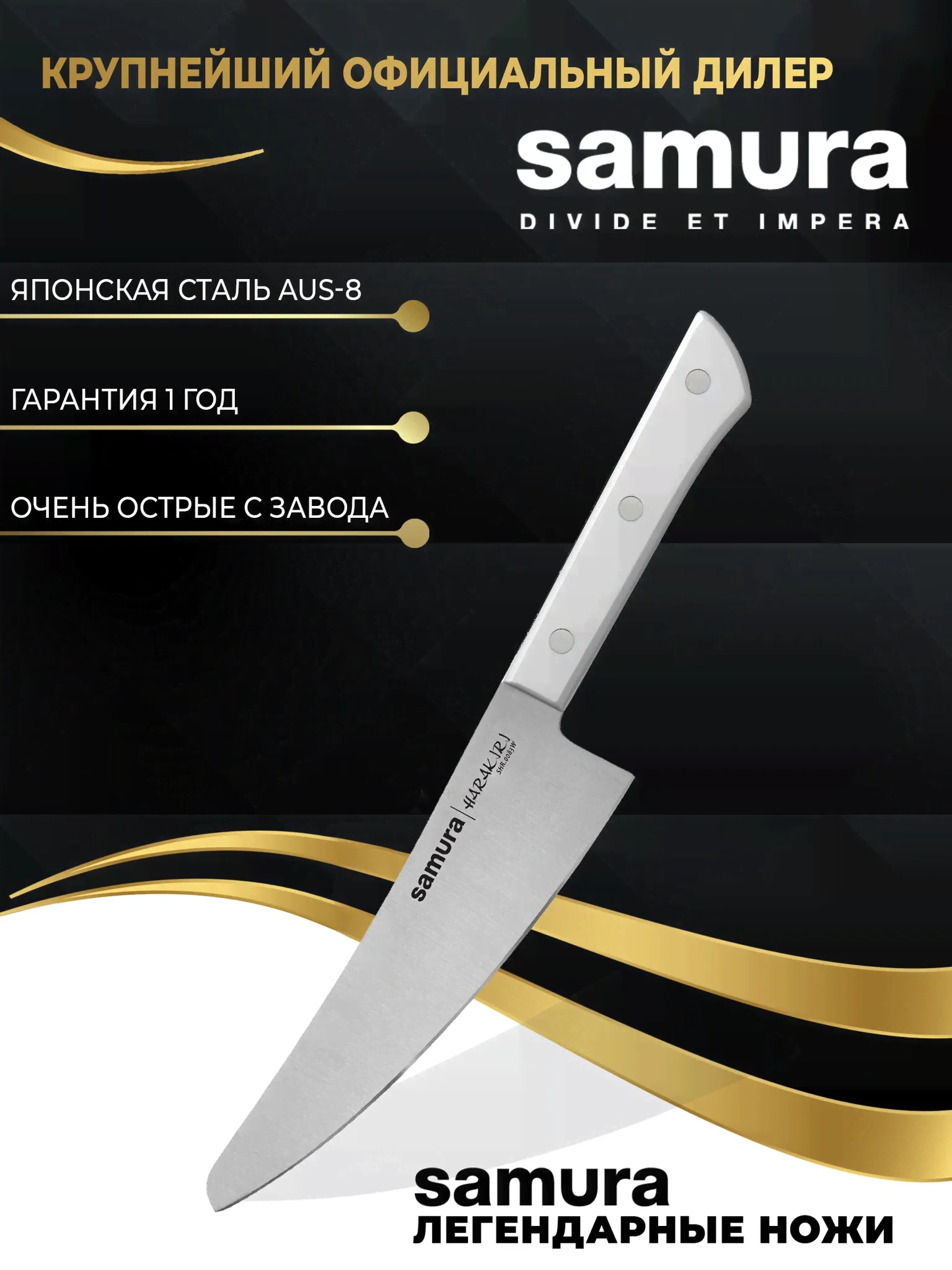 Малый Шеф Samura Harakiri SHR-0083W