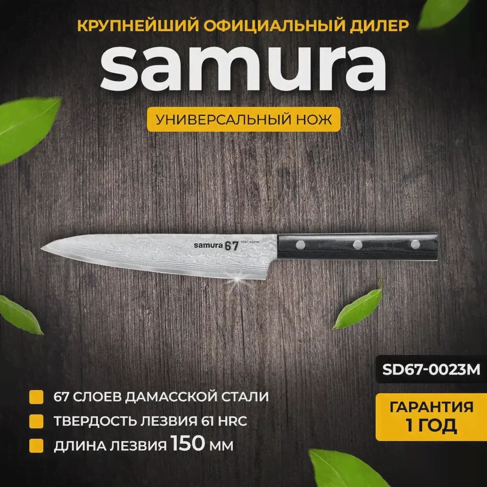 SD67-0023 Универсальный нож Samura 67 Damascus