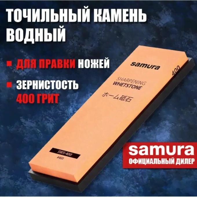 Камень точильный SAMURA SWS-400 SWS-400-K