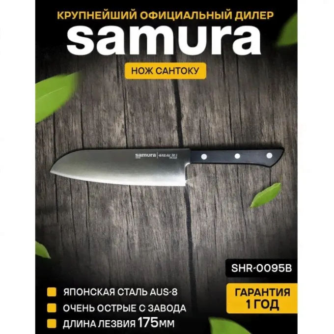 Нож Сантоку SAMURA HARAKIRI 175 мм SHR-0095B/K