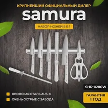 Набор ножей 8 в 1 Samura Harakiri SHR-0280W