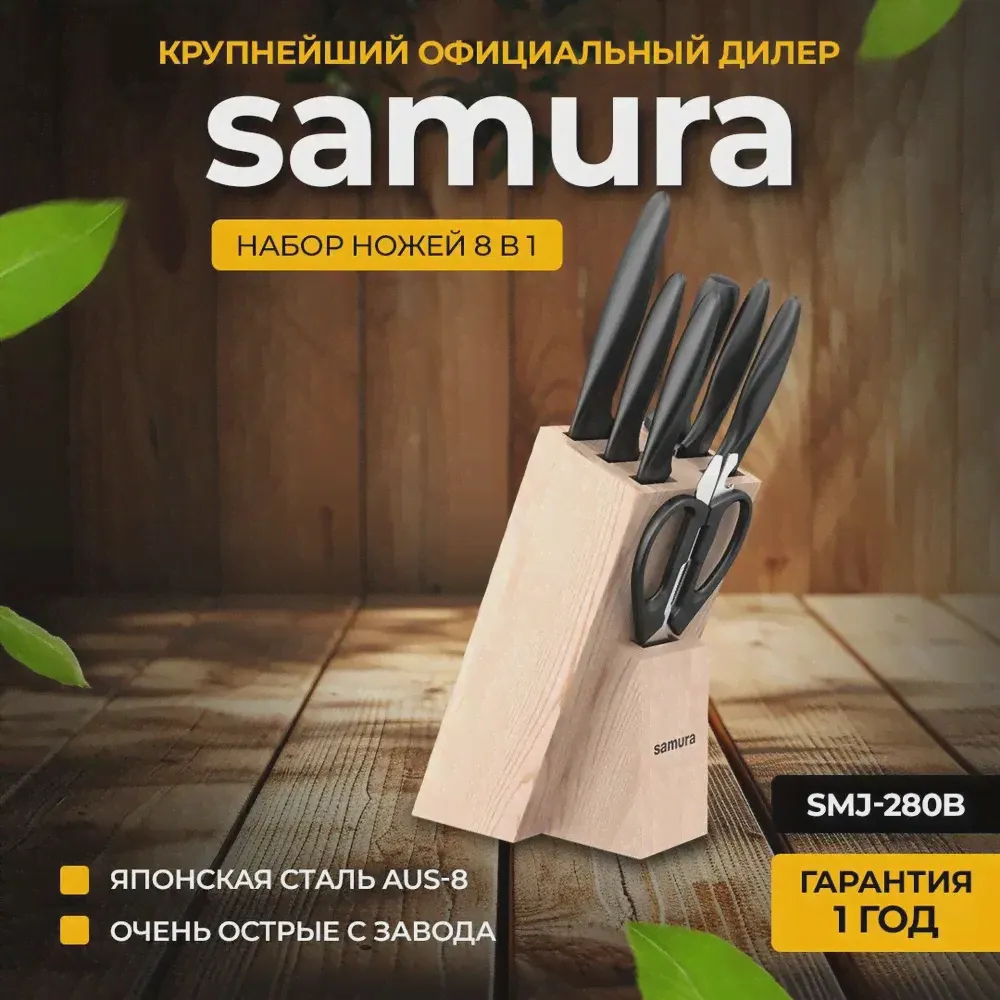 Набор из 5 ножей, с ножницами, мусатом и подставкой Samura MOJO SMJ-0280B
