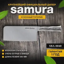 SBA-0040 Топорик кухонный стальной SAMURA BAMBOO