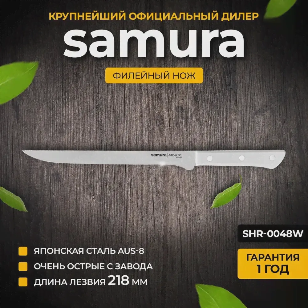 Филейный нож Samura Harakiri SHR-0048W-0