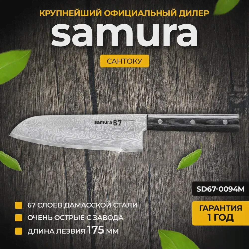 SD67-0094 Нож кухонный стальной Сантоку Samura 67 Damascus-0