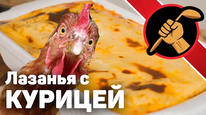 Chicken lasagne/a Куриная лазанья - в 2 раза быстрей чем мясная и такая же вкусная!