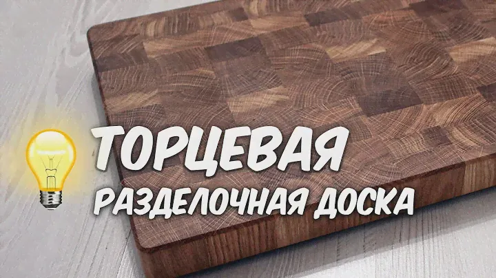 Торцевая разделочная доска: распаковка, как и чем обрабатывать чтобы служила долго