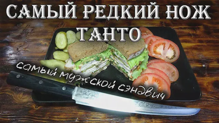 Самый редкий в мире нож ТАНТО! И самый мужской сэндвич