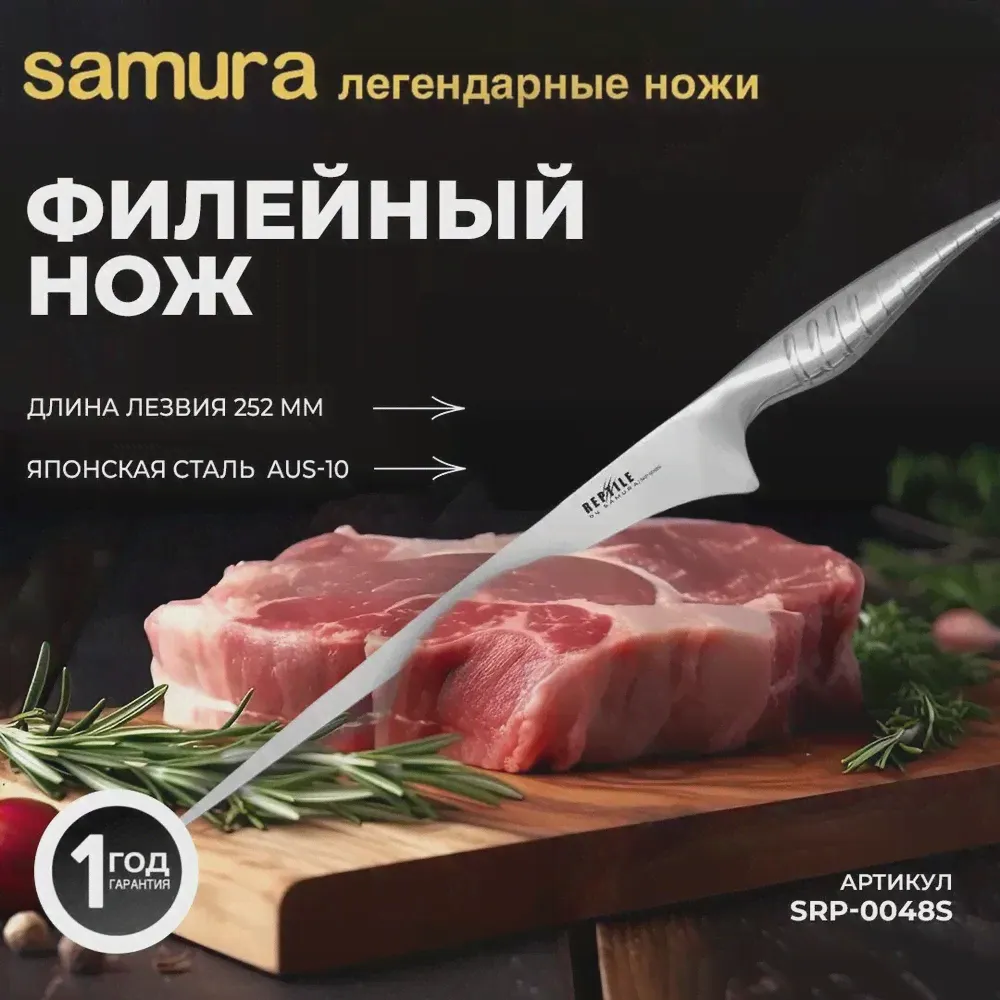 Нож кухонный "Samura REPTILE" филейный Swordfish SRP-0048S